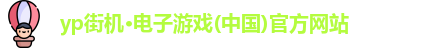 yp街机·电子游戏(中国)官方网站